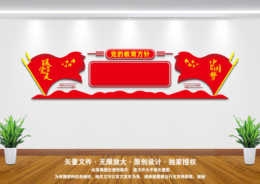黨的教育方針文化墻