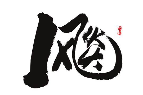 飚