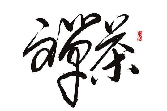 禪茶