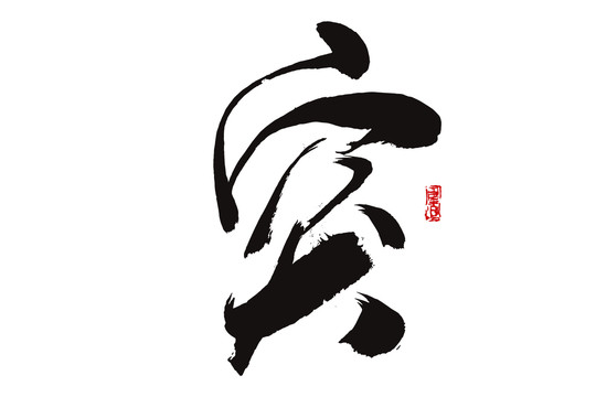 突字