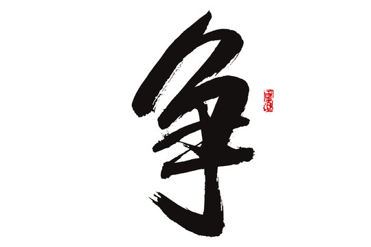 爭(zhēng)字