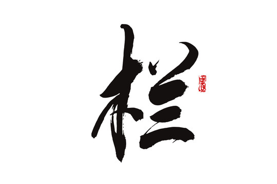 欄