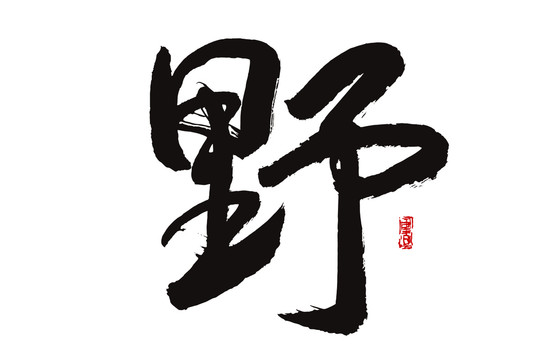 野字