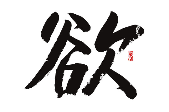 欲字