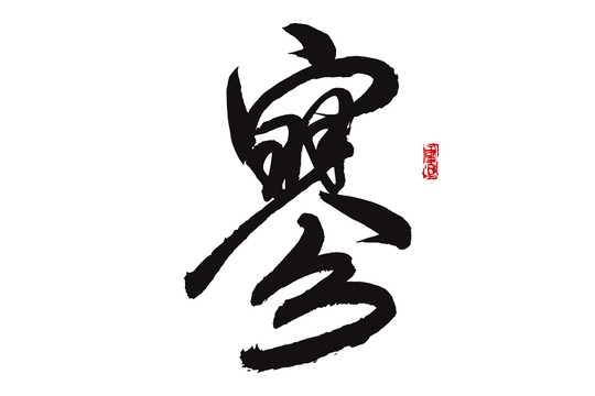 寥