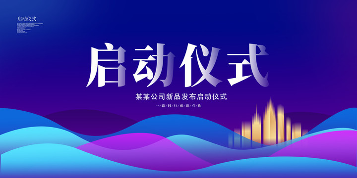 啟動儀式