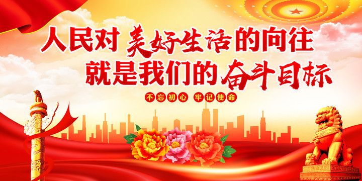人民對美好生活的向往