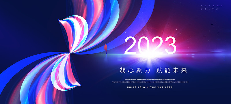 科技线条2023年会主KV