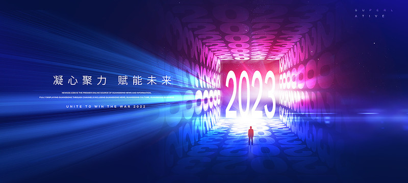 2023年會(huì)主KV