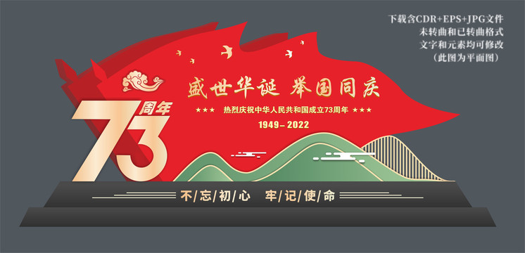 國慶節(jié)73周年造型