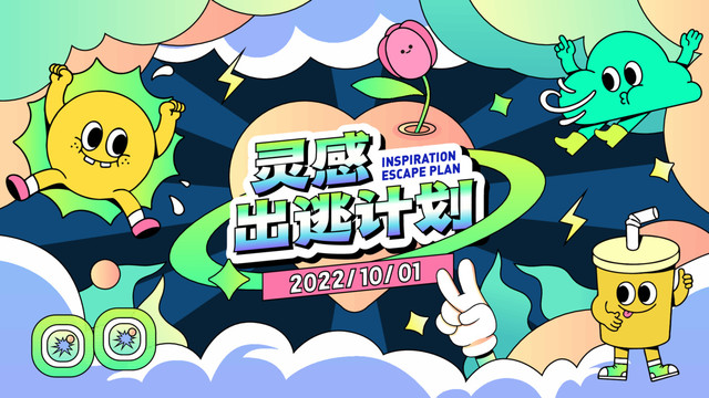 靈感出逃計劃展板