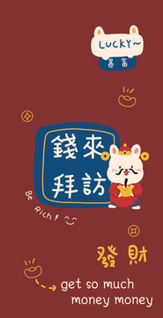 兔年錢來拜訪