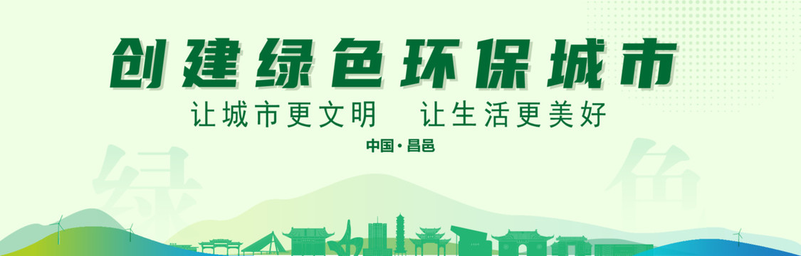 昌邑創(chuàng)建綠色城市