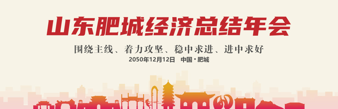 肥城經(jīng)濟(jì)總結(jié)年會