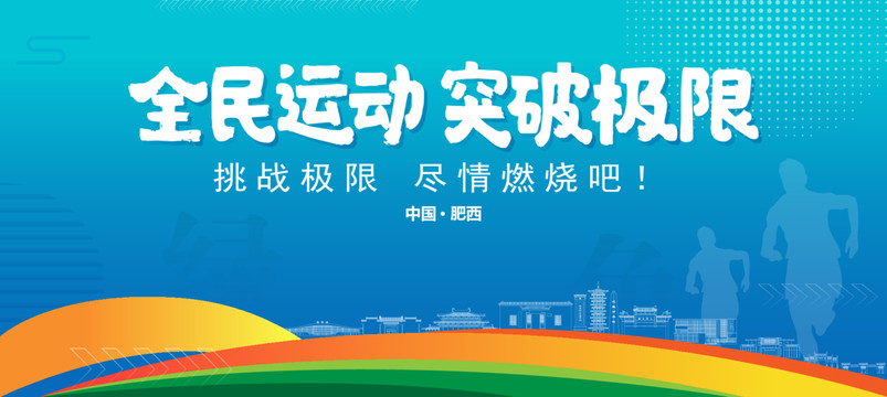 肥西運動背景