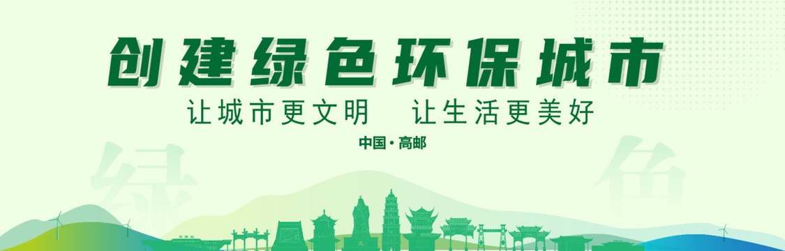 高郵創(chuàng)建綠色城市