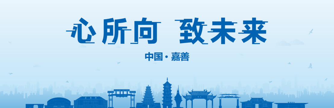 嘉善會議海報