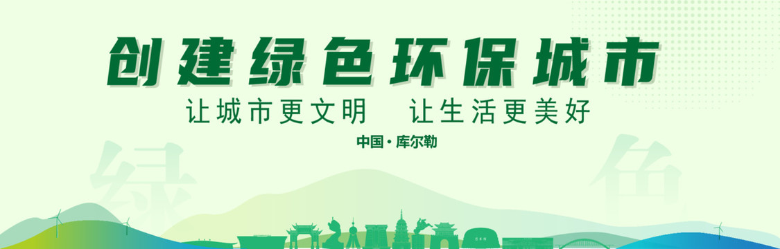 庫(kù)爾勒創(chuàng)建綠色城市