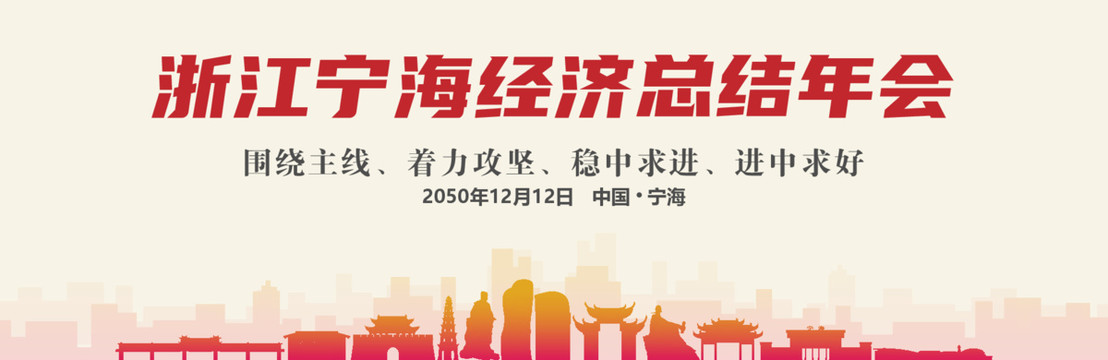 寧海經(jīng)濟總結(jié)年會