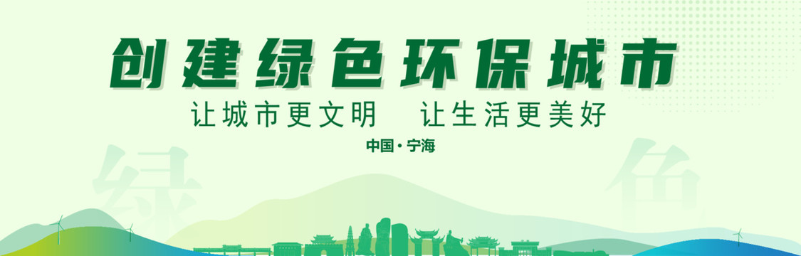 寧海創(chuàng)建綠色城市