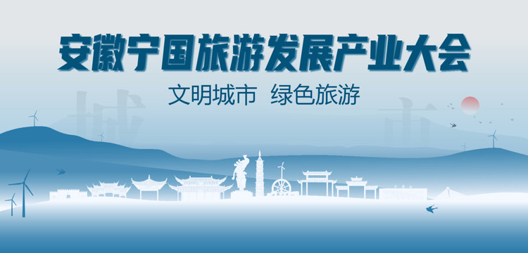 宁国旅游发展产业大会