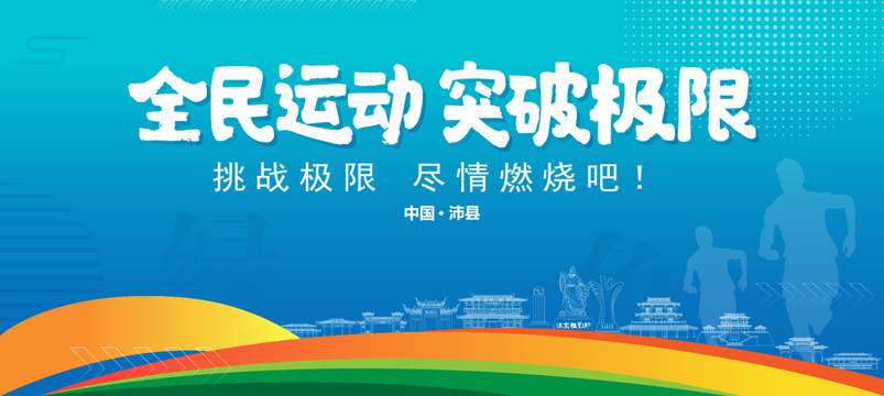 沛縣運動背景