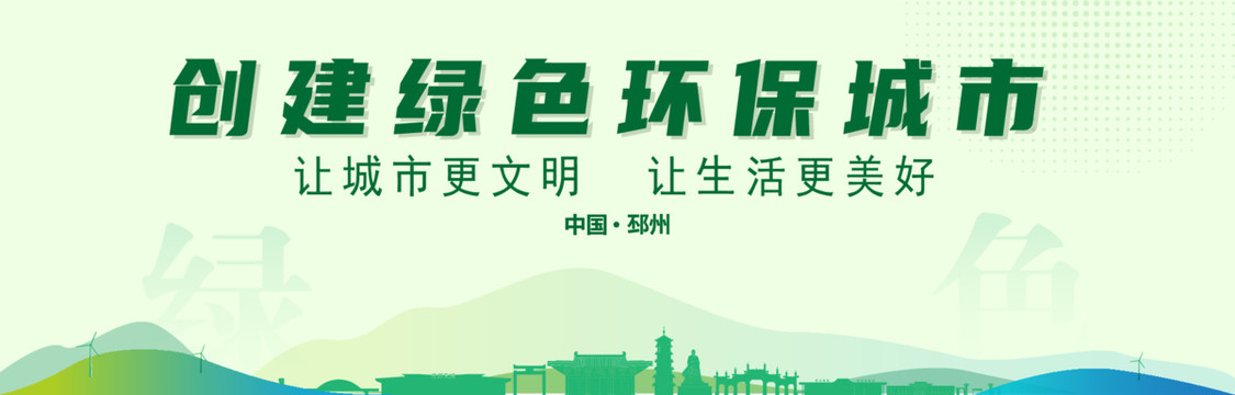 邳州創(chuàng)建綠色城市