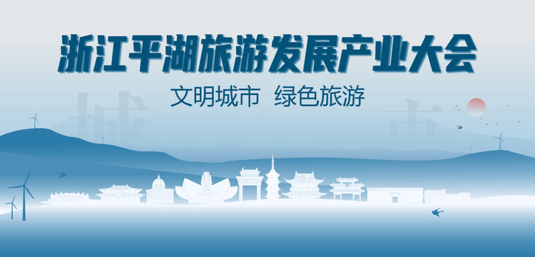 平湖旅游发展产业大会