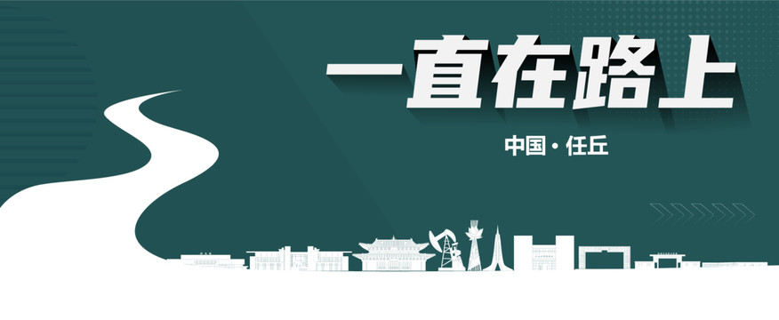 任丘旅游
