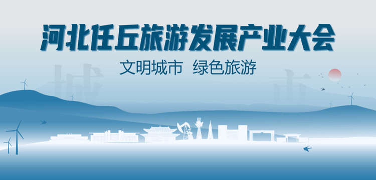 任丘旅游發(fā)展產(chǎn)業(yè)大會(huì)