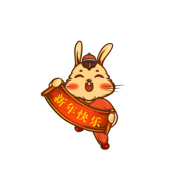 兔年系列之新年快樂