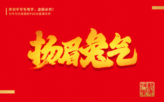 揚(yáng)眉兔氣