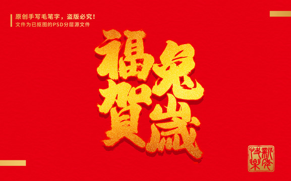 福兔賀歲