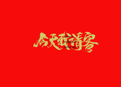 今天我請(qǐng)客