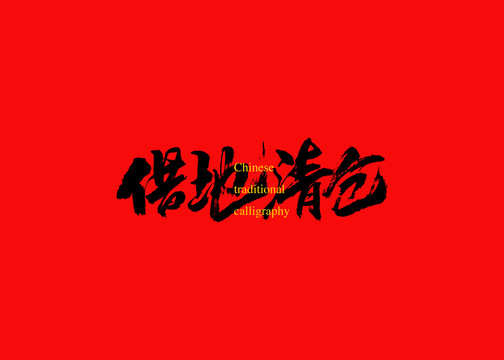 借地清倉(cāng)