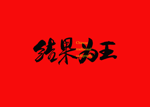 結(jié)果為王