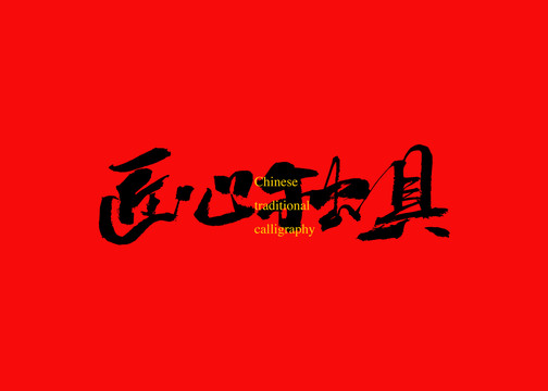匠心獨(dú)具