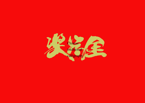 獎(jiǎng)學(xué)金