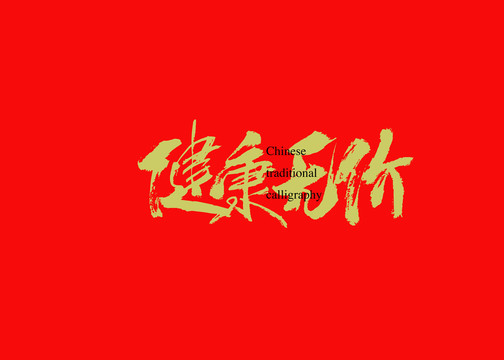 健康無價(jià)