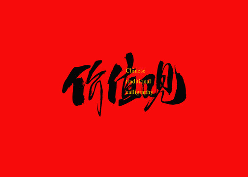 價(jià)值觀