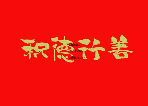 積德行善