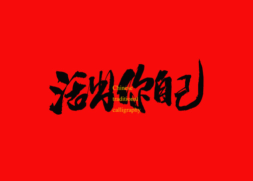 活出你自己