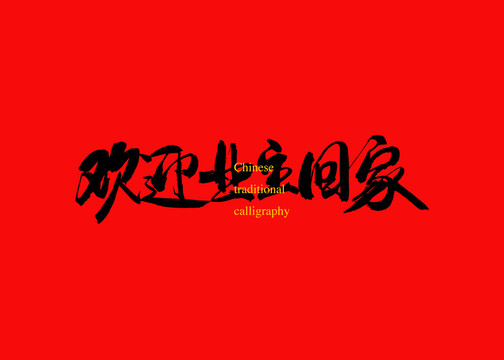 歡迎業(yè)主回家