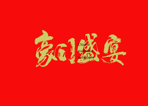 豪門盛宴