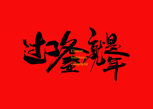 過了冬至就是年