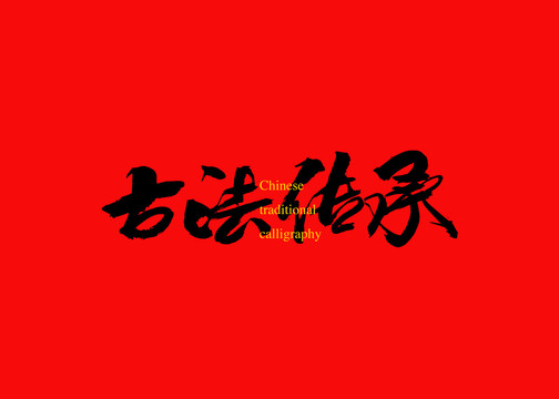 古法傳承