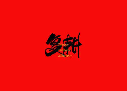 復耕