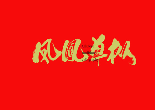 鳳凰單樅