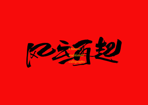 風(fēng)云再起