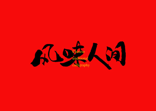 風(fēng)味人間